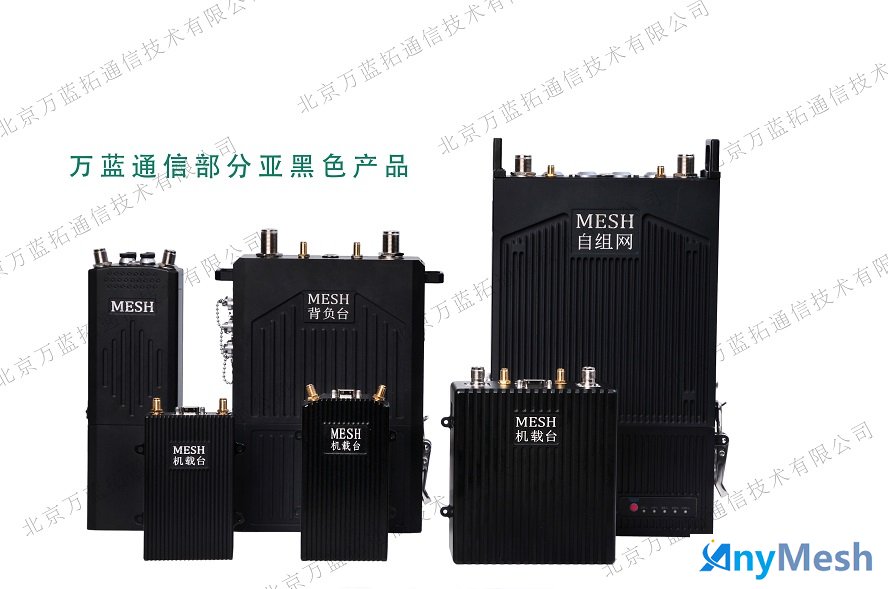 万蓝通信适合各种用途的mesh自组网电台全系列型